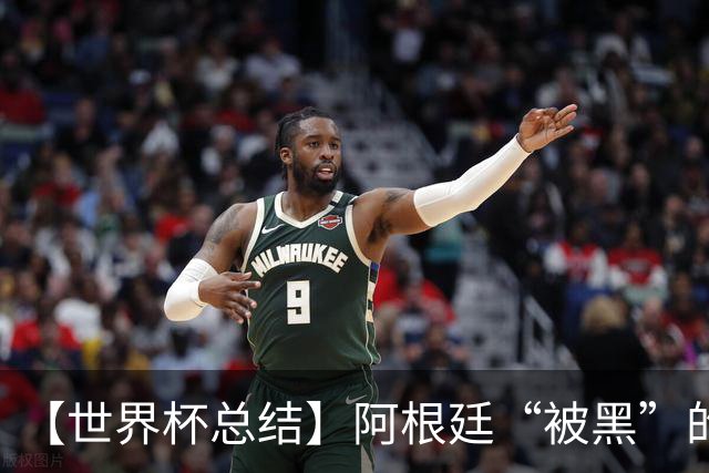 【世界杯总结】阿根廷“被黑”的真相探秘：恶意黑流量+自身多余骚操作是主因