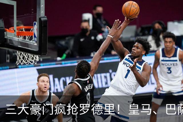 三大豪门疯抢罗德里！皇马、巴萨、马竞同时出手