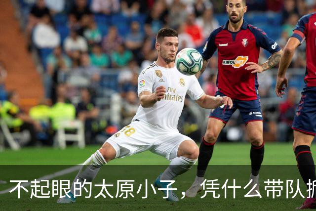 不起眼的太原小子，凭什么带队掀翻统治多年的清华？
