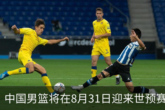 中国男篮将在8月31日迎来世预赛对阵黎巴嫩的比赛