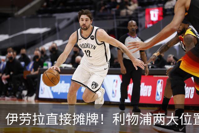 伊劳拉直接摊牌！利物浦两大位置彻底告急，1亿级引援躲不掉了