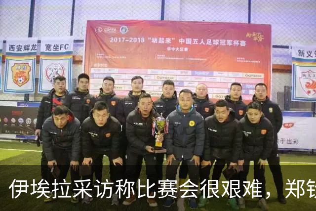 伊埃拉采访称比赛会很艰难，郑钦文直言专注自己、坚持打法是挑战