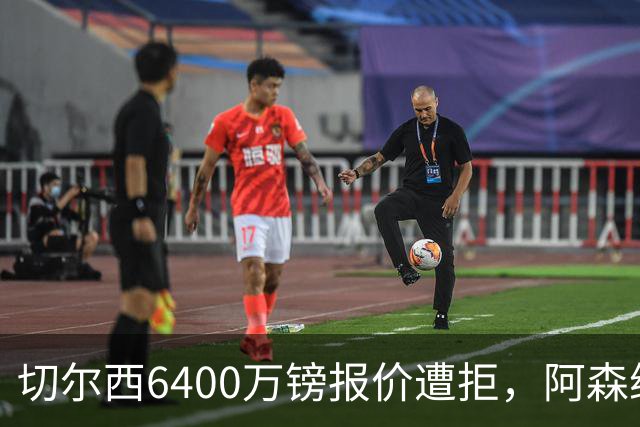 切尔西6400万镑报价遭拒，阿森纳挖角纽卡队长，曼联再追边卫