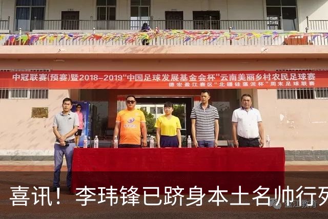 喜讯！李玮锋已跻身本土名帅行列，点石成金让降级队逆袭为冲超队