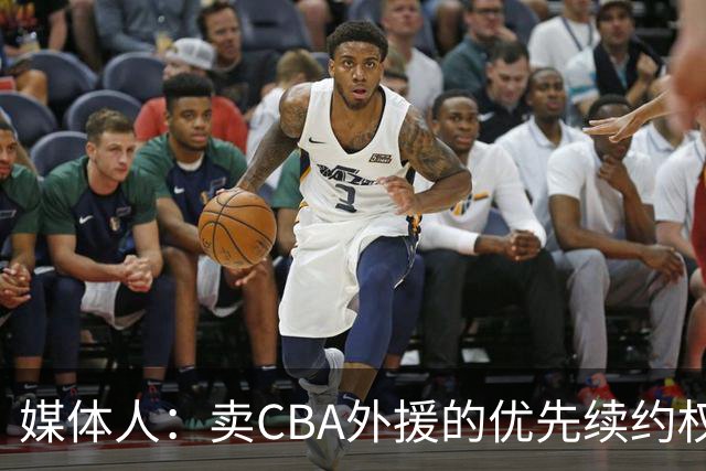 媒体人：卖CBA外援的优先续约权 有时候比卖本土球员还赚钱