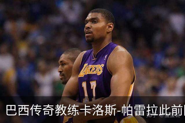 巴西传奇教练卡洛斯-帕雷拉此前因肺部炎症入院，现已转出ICU
