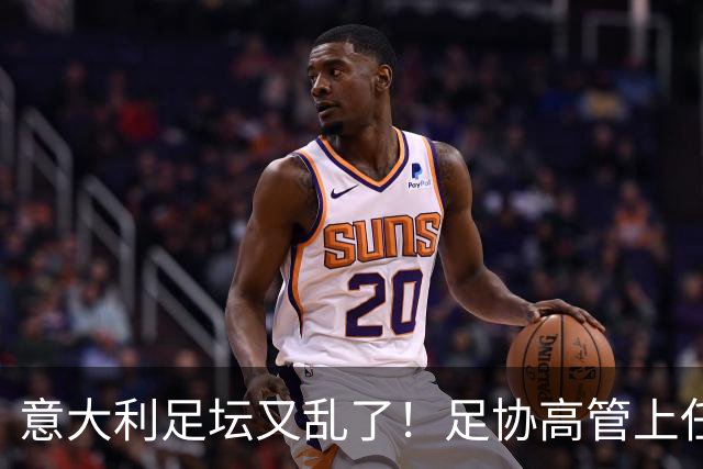 意大利足坛又乱了！足协高管上任仅16天闪电辞职，皮尔洛执教受阻
