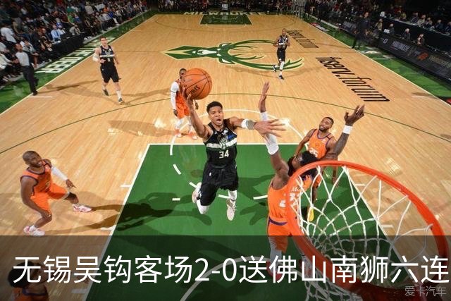 无锡吴钩客场2-0送佛山南狮六连败，王一凡、努尔达努斯破门