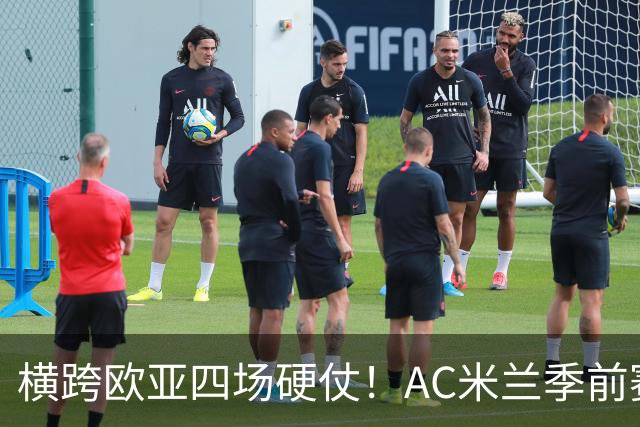 横跨欧亚四场硬仗！AC米兰季前赛全览，阿莫林迎来首考