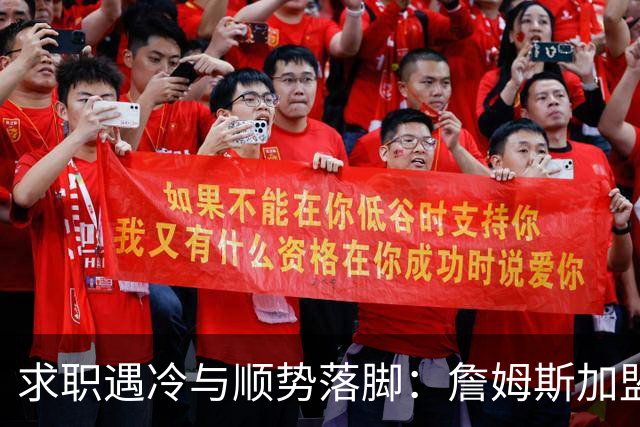 求职遇冷与顺势落脚：詹姆斯加盟费城背后，巨星时代的体面与妥协