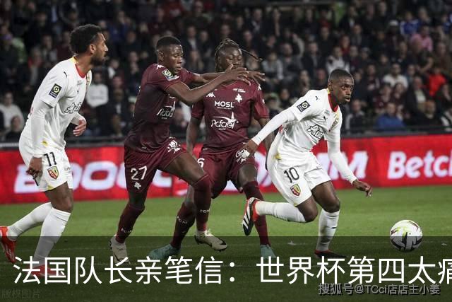 法国队长亲笔信：世界杯第四太痛了，但我们的故事由千万双手书写