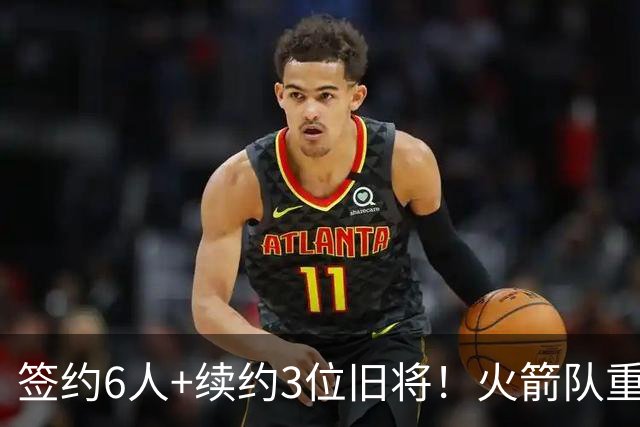 签约6人+续约3位旧将！火箭队重组替补阵容，2阵+3阵轮换初步成型