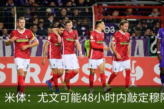 米体：尤文可能48小时内敲定穆阿尼 还希望在关窗前签下齐尔克泽