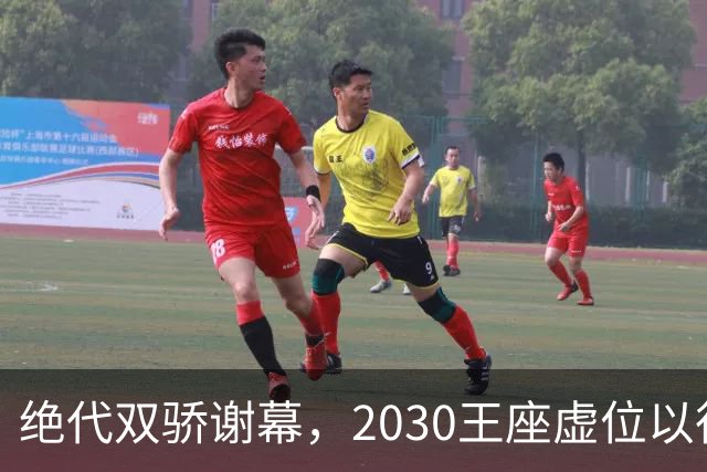 绝代双骄谢幕，2030王座虚位以待：亚马尔还是姆巴佩哈兰德接管？
