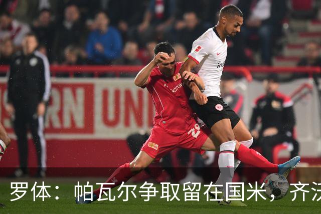 罗体：帕瓦尔争取留在国米，齐沃对他没有成见
