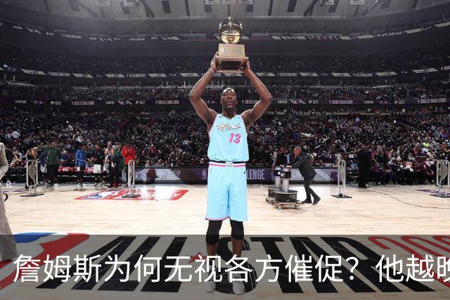 詹姆斯为何无视各方催促？他越晚做决定，越说明下赛季非退役赛季