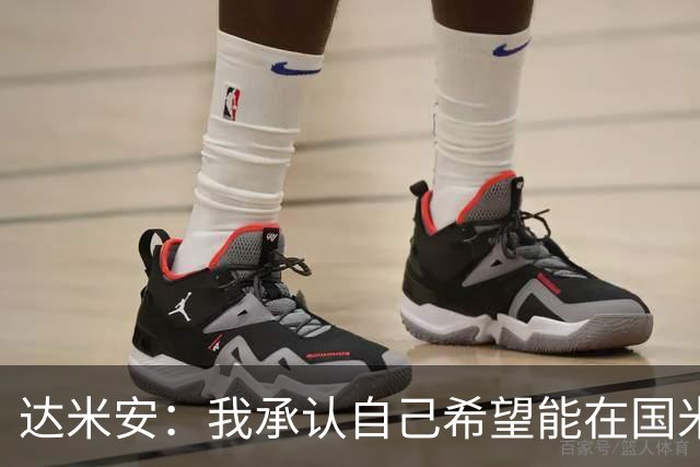达米安：我承认自己希望能在国米再踢一年，尊重不续约的决定