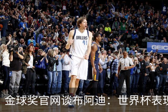 金球奖官网谈布阿迪：世界杯表现引人注目，发挥沉稳可靠