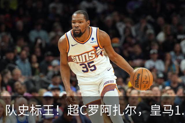 队史标王！超C罗阿扎尔，皇马1.35亿欧签迪奥曼德，引发英超震动