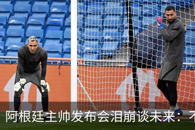 阿根廷主帅发布会泪崩谈未来：不知能否继续，我需要时间思考
