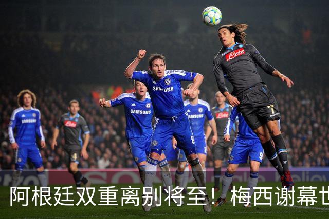 阿根廷双重离别将至！梅西谢幕世界杯，斯卡洛尼萌生退意欲放手！