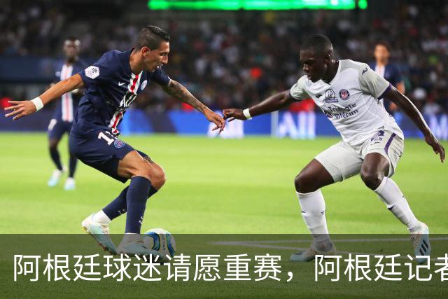 阿根廷球迷请愿重赛，阿根廷记者怒斥国际足联黑幕