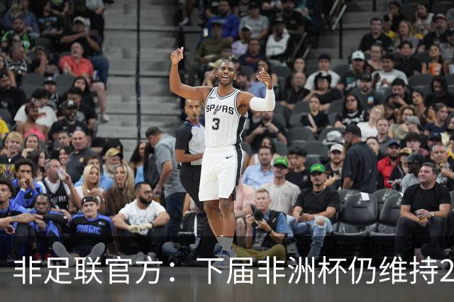 非足联官方：下届非洲杯仍维持24队赛制不变，不会扩军到28队