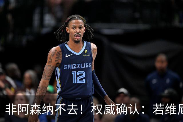 非阿森纳不去！权威确认：若维尼修斯今夏离队，枪手是唯一目的地
