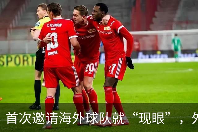 首次邀请海外球队就“现眼”，外国替补席干干净净，本土青训队丢尽脸！