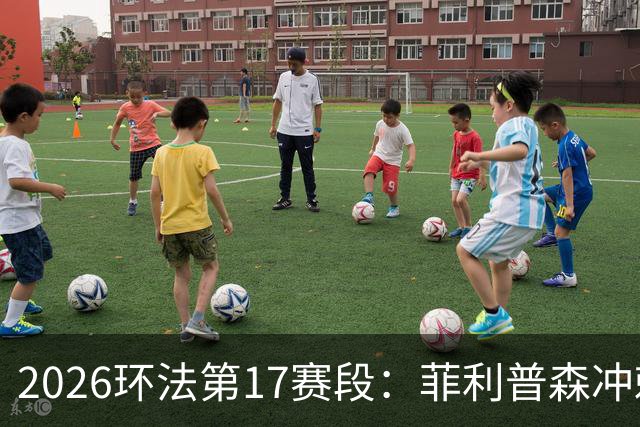 2026环法第17赛段：菲利普森冲刺摘赛段，明日开启高山赛段