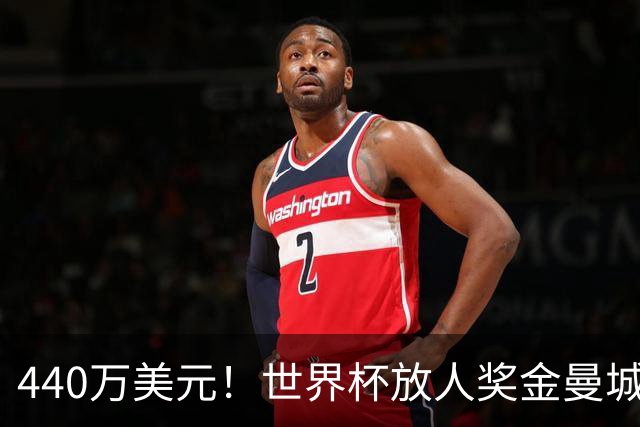 440万美元！世界杯放人奖金曼城独占鳌头 布阿迪碎片+1？