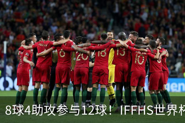 8球4助攻参与12球！IFFHS世界杯最佳球员：梅西