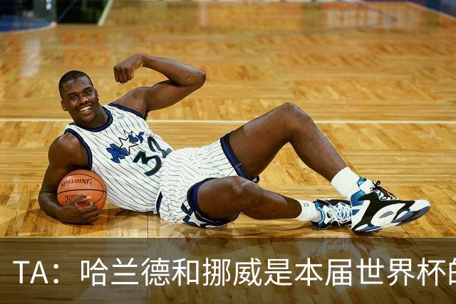 TA：哈兰德和挪威是本届世界杯的“快乐源泉”；世界足坛彻底更新换代