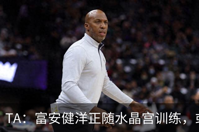 TA：富安健洋正随水晶宫训练，或自由身加盟出战友谊赛